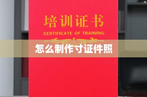 中山怎么制作寸证件照